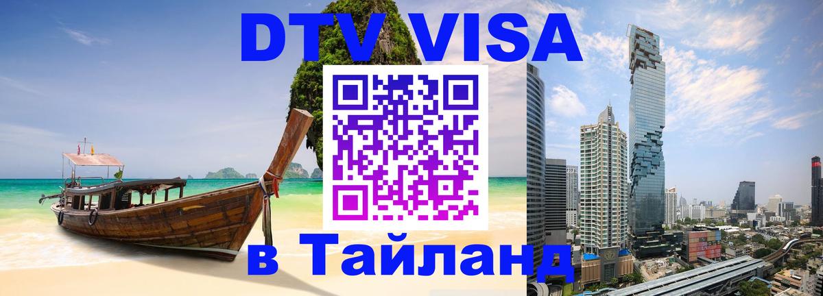DTV Виза в Тайланд для россиян 