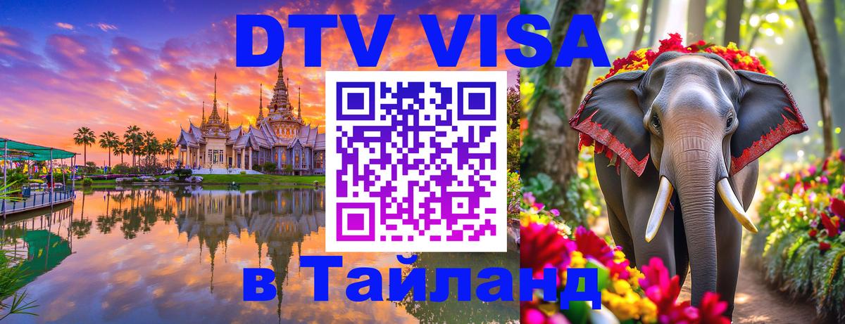 Сколько стоит виза DTV в Тайланд Самет 